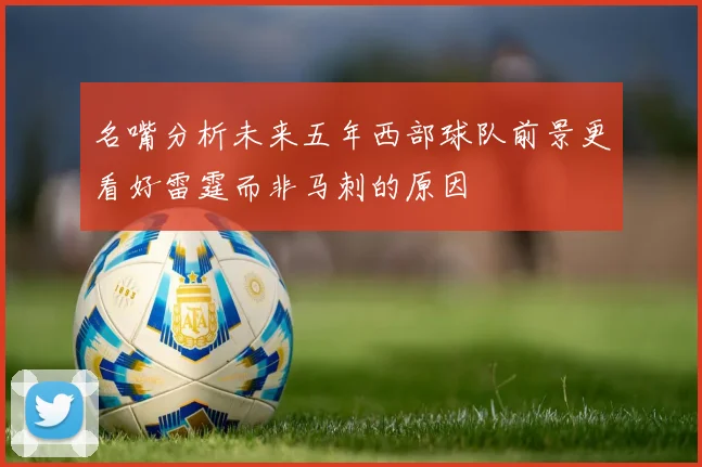 名嘴分析未来五年西部球队前景更看好雷霆而非马刺的原因